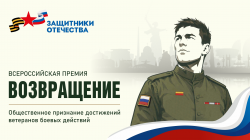В Пермском крае стартовала заявочная кампания для Всероссийской премии «Возвращение» для ветеранов СВО