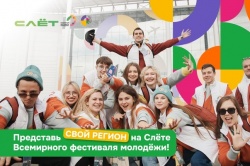 Приглашаются Пермяки на слет Всемирного фестиваля молодежи