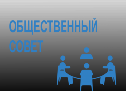 Участие в общественных советах