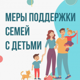 Поддержка семей с детьми (в рамках курса Президента РФ)
