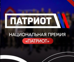 Жители Пермского края могут подать заявку на участие в Национальной премии «Патриот»