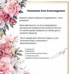 Поздравляем Эллу Александровну Памфилову с Днем рождения!