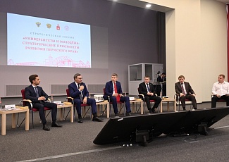 В ПГНИУ прошла сессия стратегических приоритетов развития Пермского края